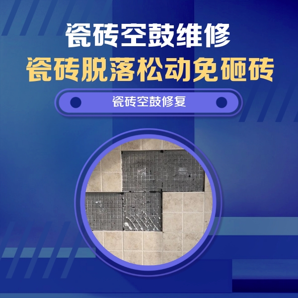唐山瓷砖空鼓维修公司分享卫生间墙面瓷砖空鼓面积较大时，如何进行注浆修补？