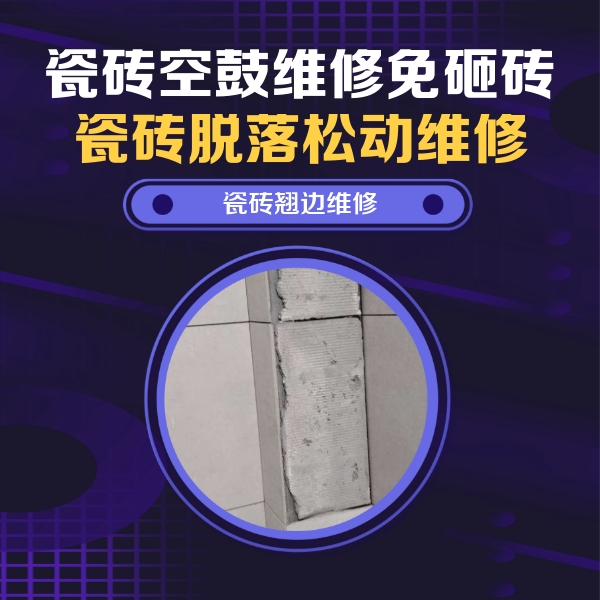 唐山瓷砖空鼓维修公司分享主卧的瓷砖空鼓维修方法