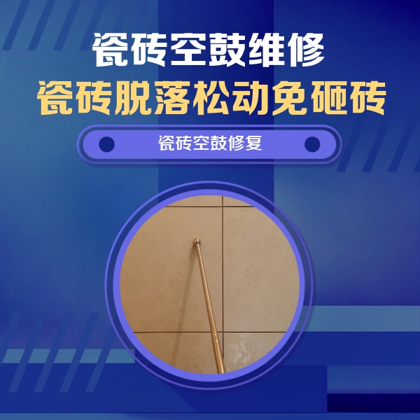 唐山瓷砖空鼓维修公司分享如何判断瓷砖空鼓的面积？