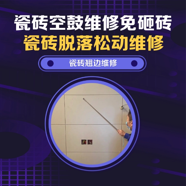 唐山瓷砖空鼓维修公司分享瓷砖空鼓面积较大时，除了注浆修补还有哪些维修方法？