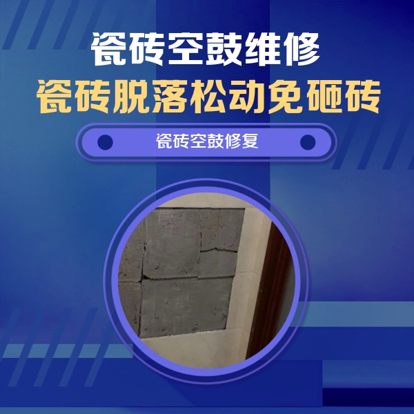 唐山瓷砖空鼓维修公司分享砖缝注浆修补空鼓的注意事项有哪些？