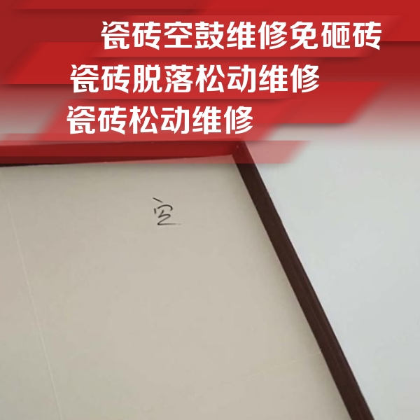 唐山瓷砖空鼓维修公司分享卫生间墙面瓷砖空鼓
