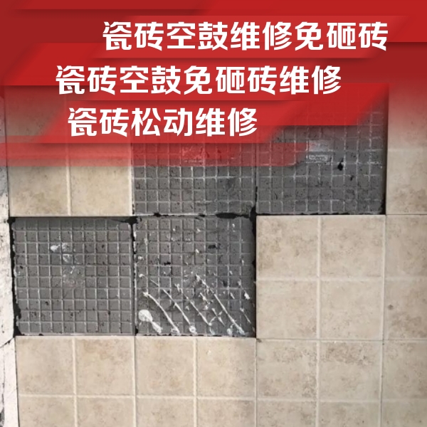 唐山瓷砖空鼓维修公司分享地砖空鼓维修的知识