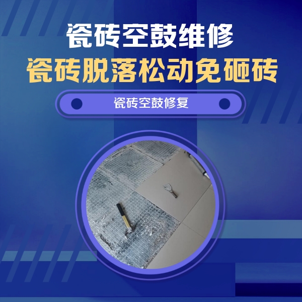 唐山瓷砖空鼓维修公司分享瓷砖松动维修的方法
