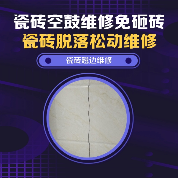 唐山瓷砖空鼓维修公司分享砖缝注浆修补空鼓的具体操作步骤是什么