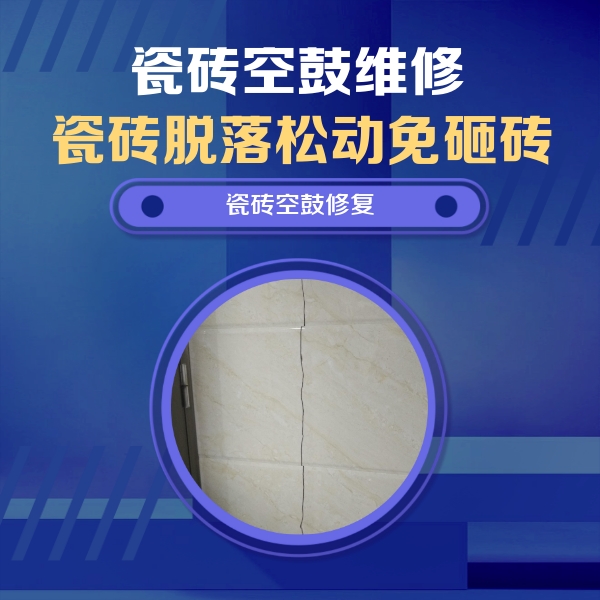 唐山瓷砖空鼓维修公司分享瓷砖空鼓面积较大时，除了注浆修补还有哪些维修方法？